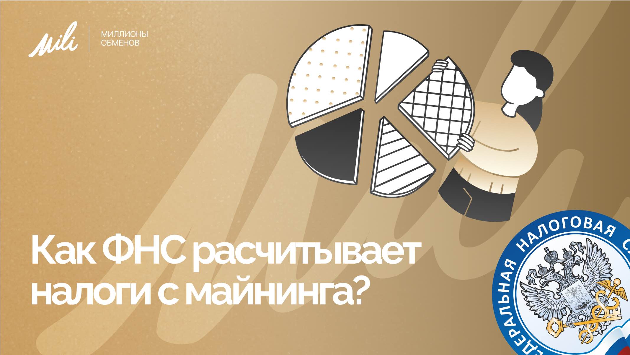 Как ФНС расчитывает налоги с майнинга?