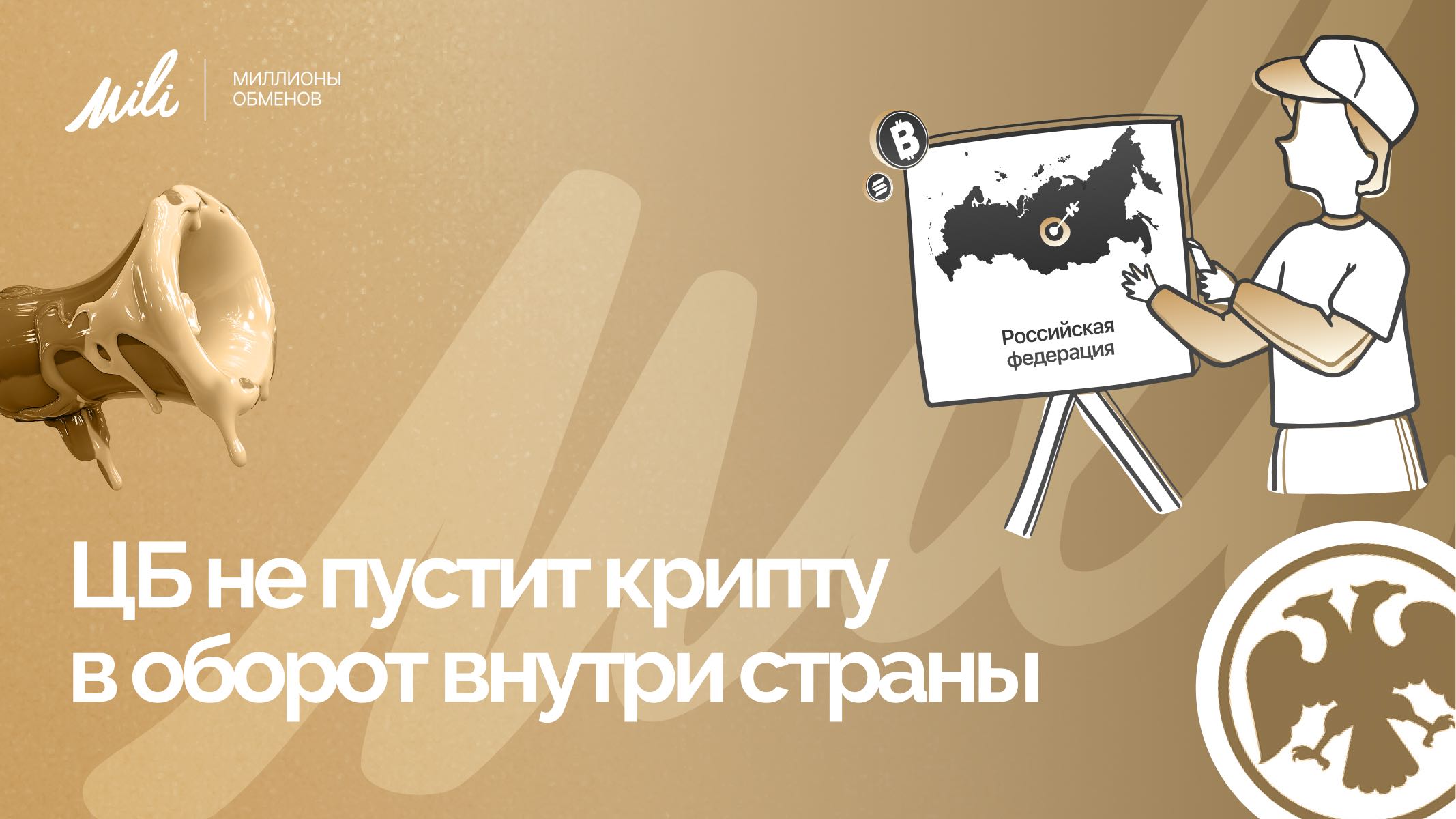 ЦБ против оборота крипты внутри страны