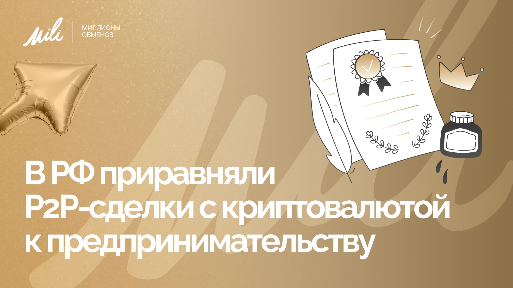 В РФ приравняли P2P-сделки с криптовалютой к предпринимательству