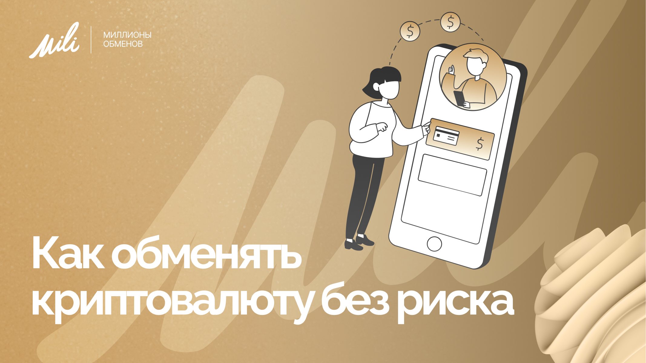 Как выбрать безопасный способ обмена криптовалютой