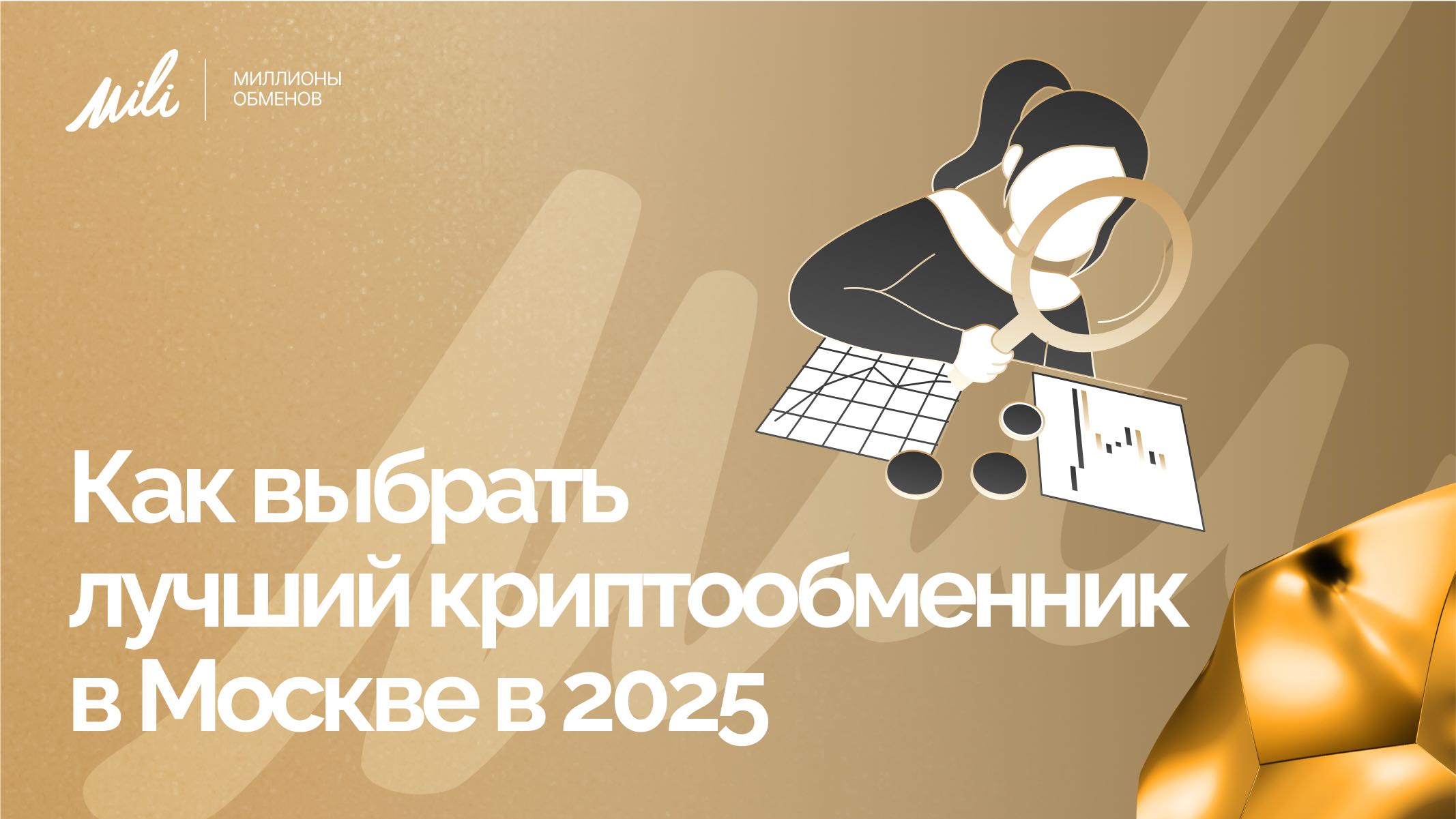 Как выбрать лучший криптообменник в Москве в 2025 году