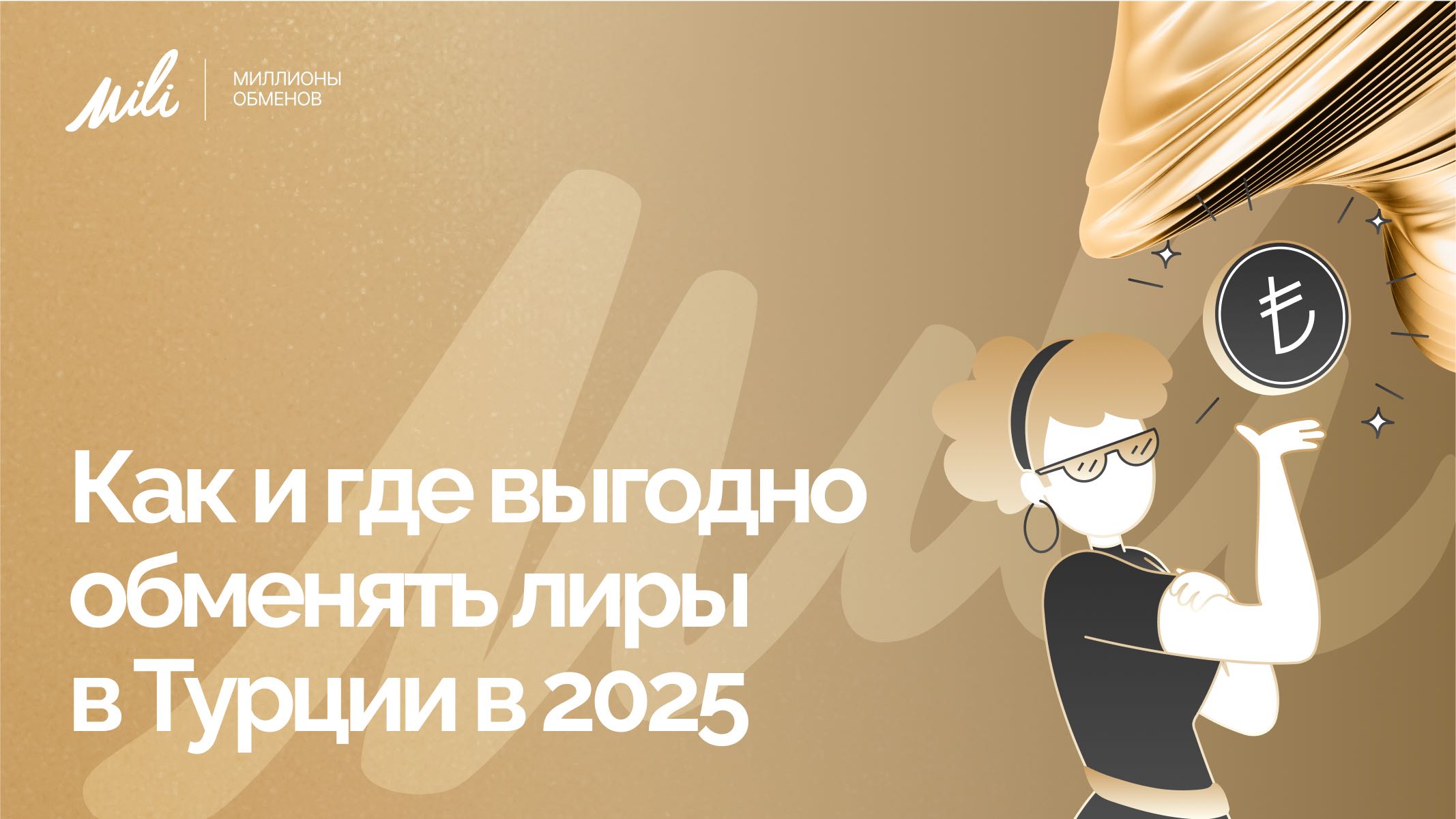 Как выгодно обменять лиры в Турции в 2025