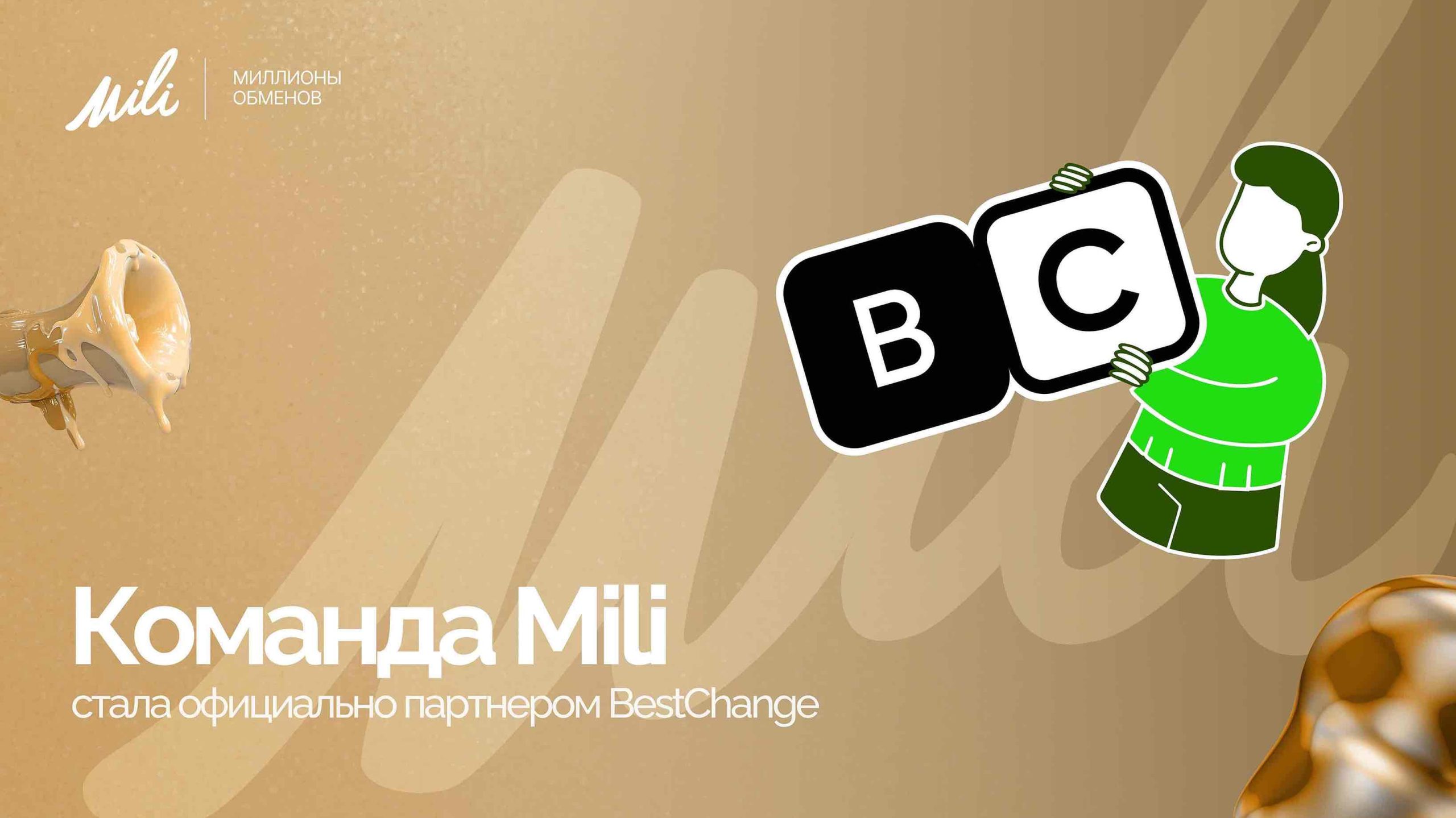 Команда Mili стала партнёром BestChange