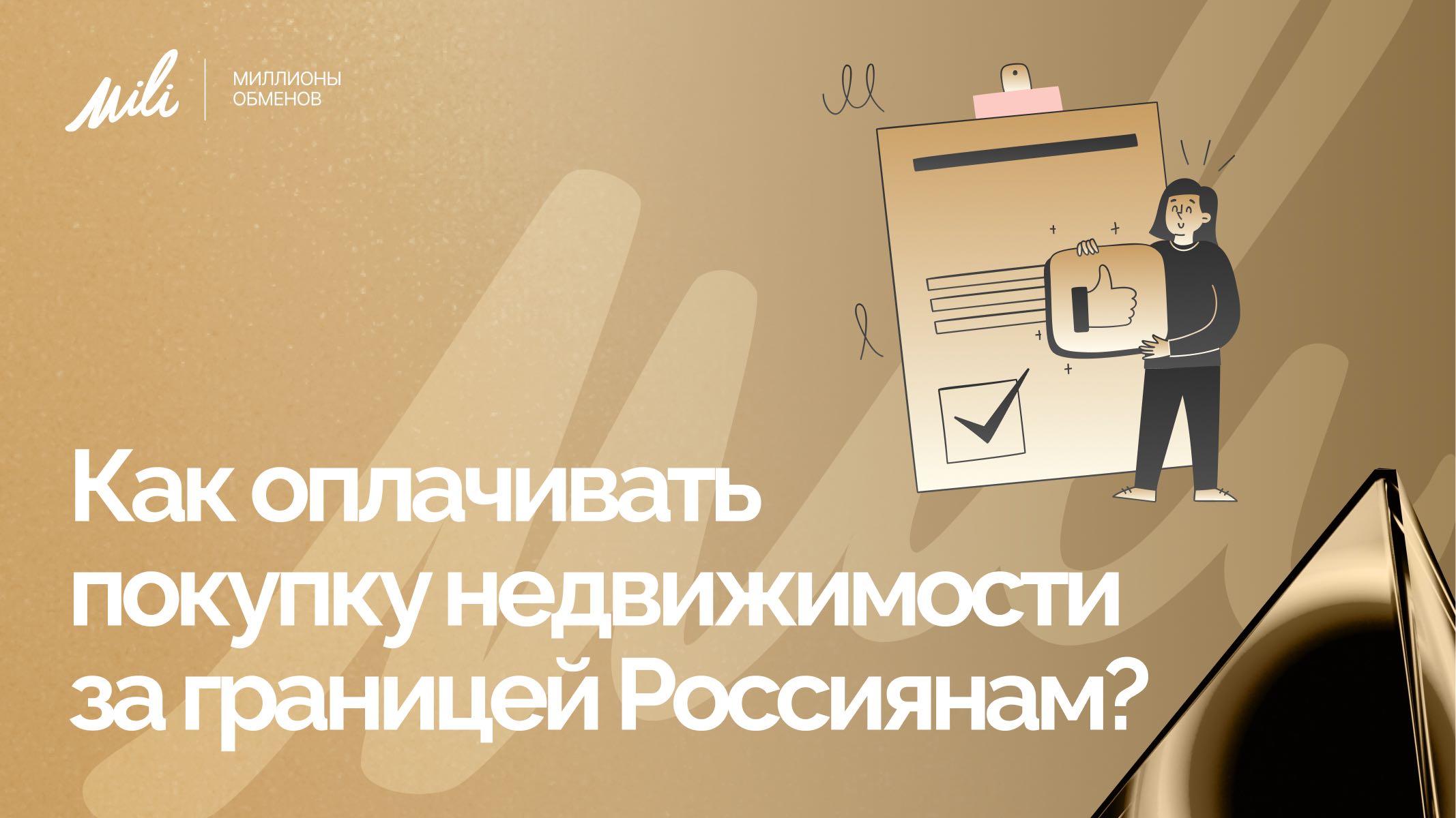 Как оплачивать покупку недвижимости за границей россиянам в 2025 году