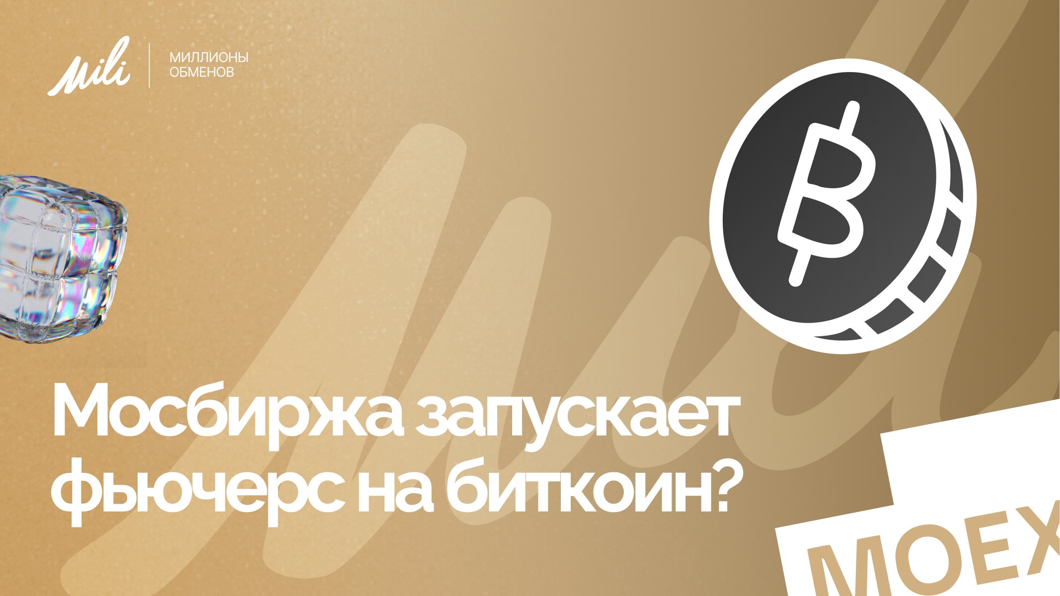 Мосбиржа запустила фьючерс на Bitcoin