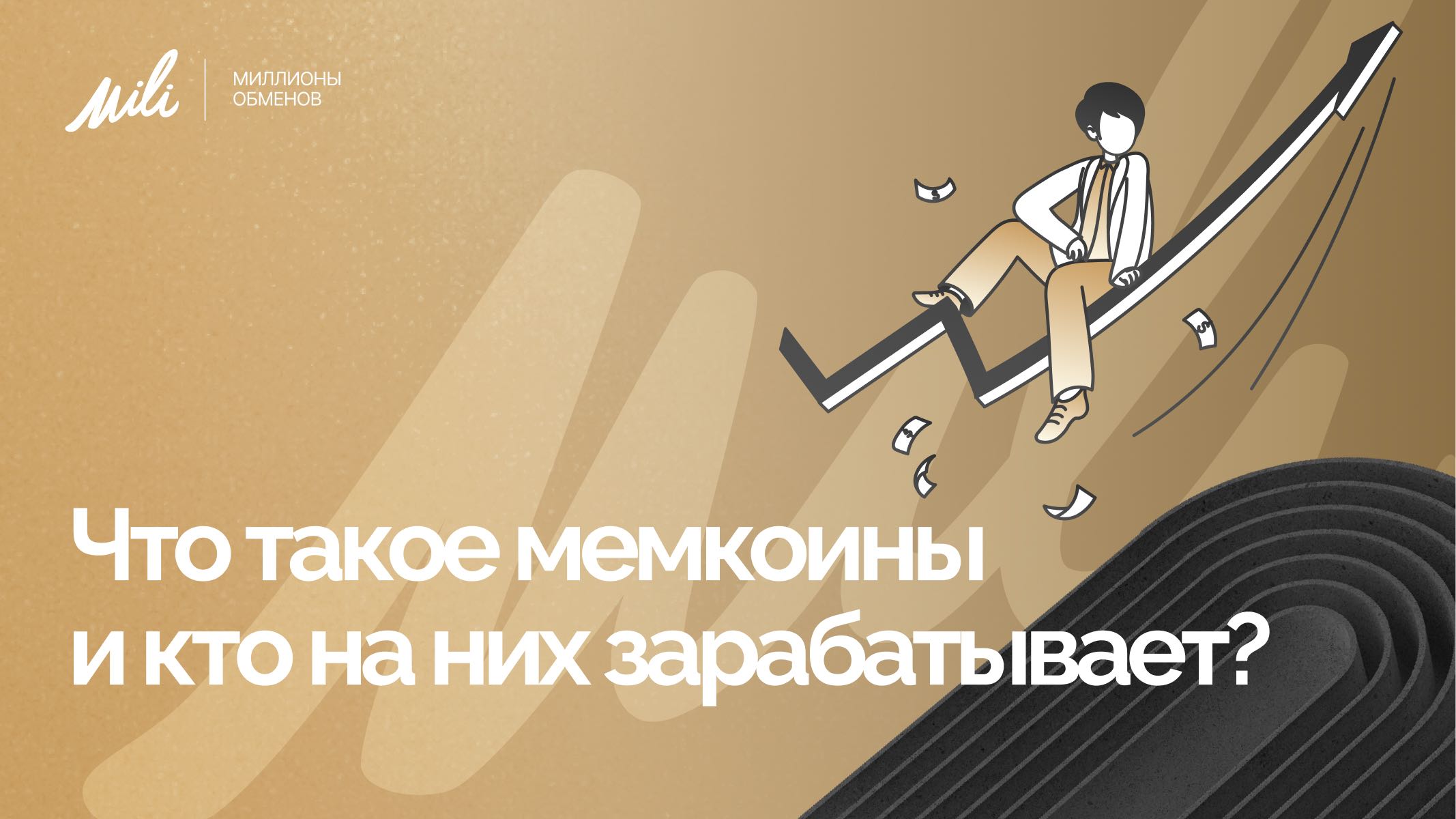 Что такое мемкоины и кто на них зарабатывает?